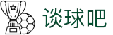 谈球吧(中国大陆)股份有限公司 - 官方网站